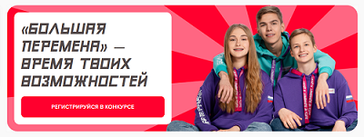 Всероссийский конкурс «Большая перемена».