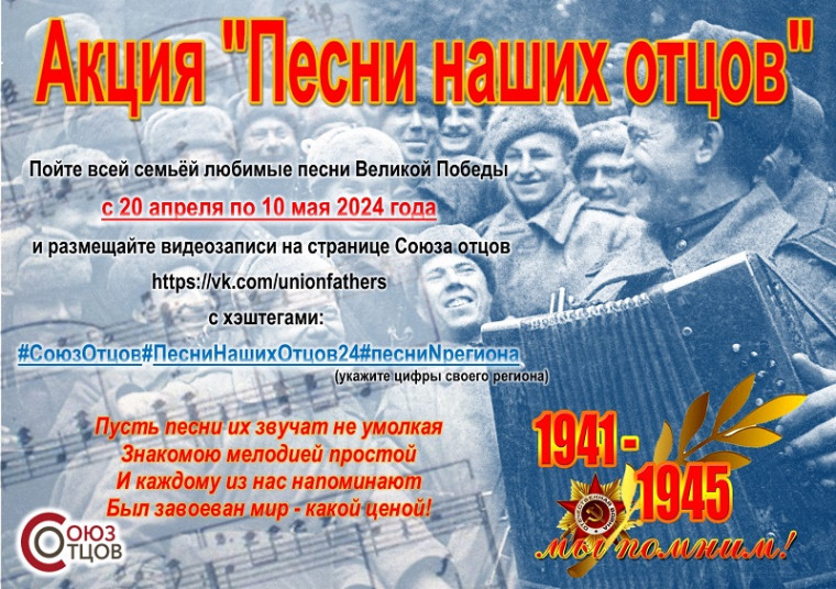 Всероссийская акция «Песни наших отцов».