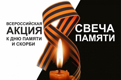 Всероссийская онлайн-акция «Свеча памяти».