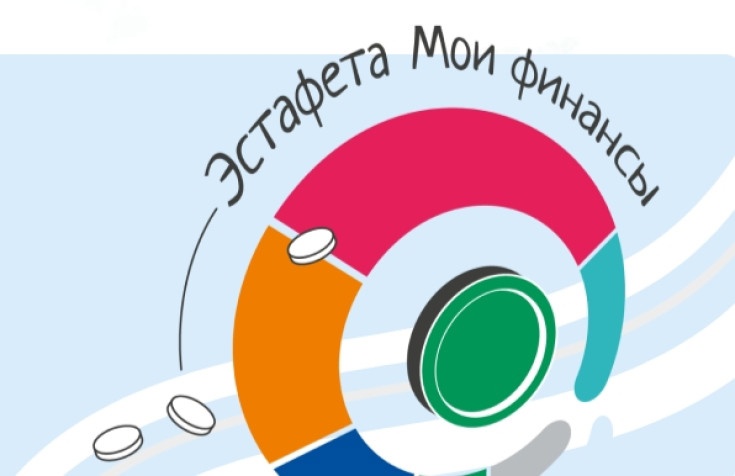 Всероссийская просветительская Эстафета по финансовой грамотности.