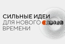 Старт приема заявок на пятый форум «Сильные идеи для нового времени».