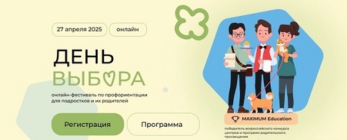 27 апреля бесплатный онлайн-фестиваль по профориентации от MAXIMUM Education ДЕНЬ ВЫБОРА.